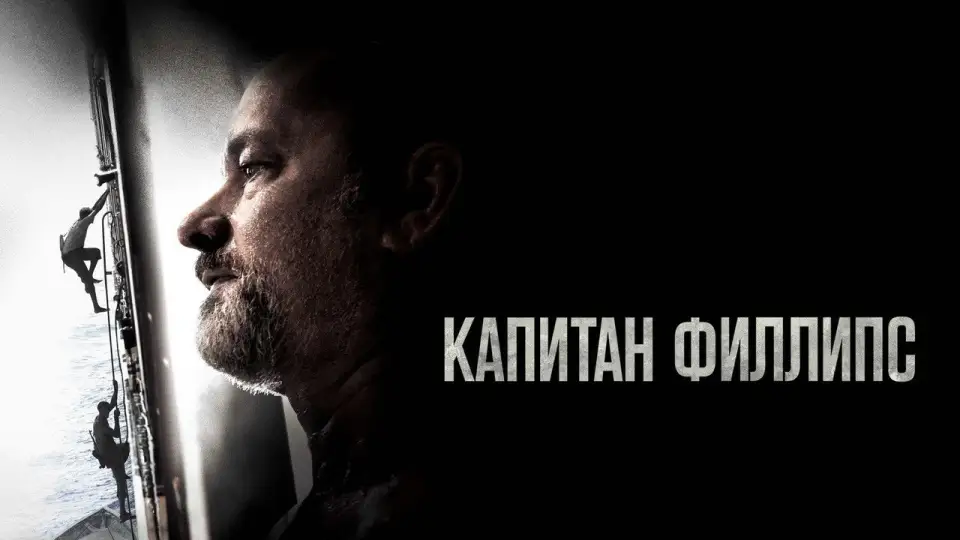 Смотреть онлайн Капитан Филлипс (2013) в хорошем качестве