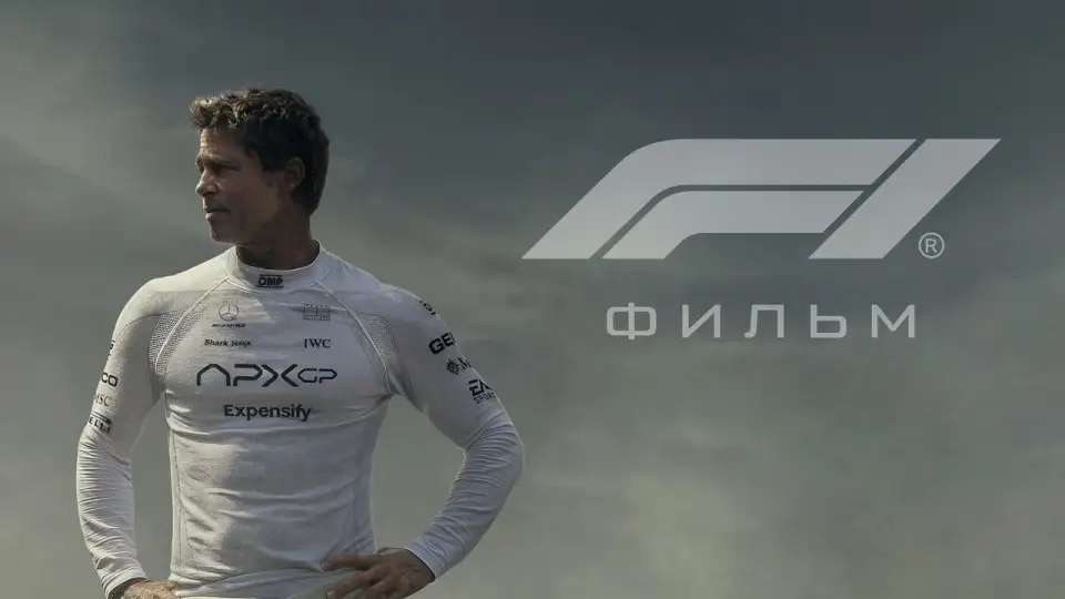 Смотреть онлайн F1 (2025) в хорошем качестве