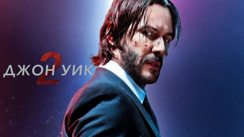 Смотреть онлайн Джон Уик 2 (2017) в хорошем качестве