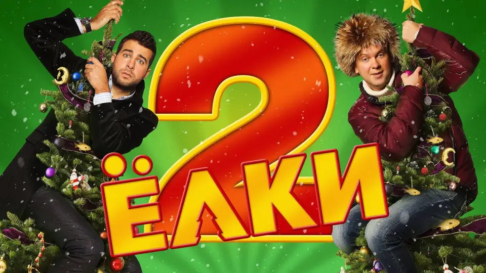 Смотреть онлайн Ёлки 2 (2011) в хорошем качестве