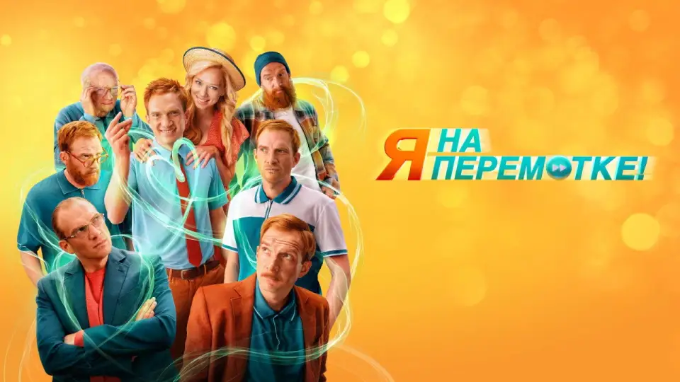 Смотреть онлайн Я на перемотке! (2022) в хорошем качестве