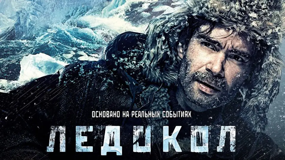 Смотреть онлайн Ледокол (2016) в хорошем качестве