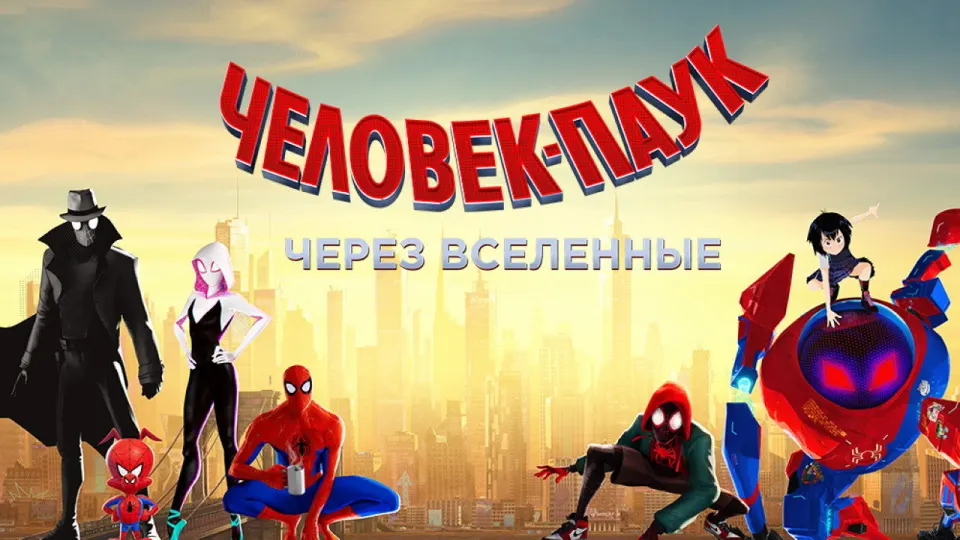 Смотреть онлайн Человек-паук: Через вселенные (2018) в хорошем качестве