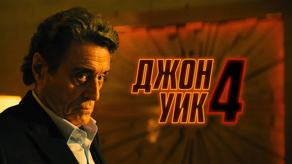 Смотреть онлайн Джон Уик 4 (2023) в хорошем качестве