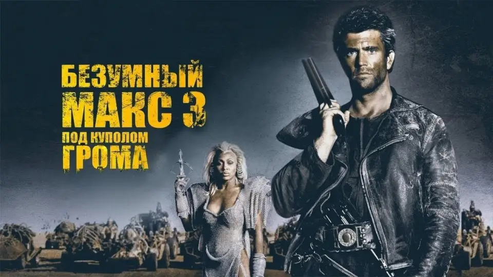Смотреть онлайн Безумный Макс 3: Под куполом грома (1985) в хорошем качестве