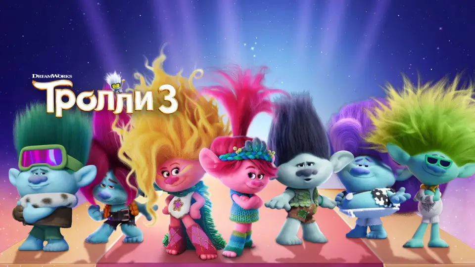 Смотреть онлайн Тролли 3 (2023) в хорошем качестве
