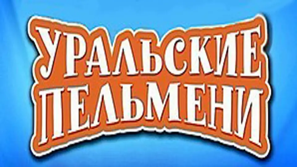 Смотреть онлайн Уральские пельмени (1 сезон) в хорошем качестве