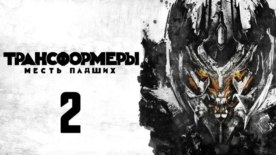 Смотреть онлайн Трансформеры: Месть падших (2009) в хорошем качестве