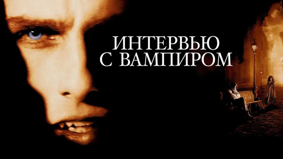 Смотреть онлайн Интервью с вампиром (1994) в хорошем качестве