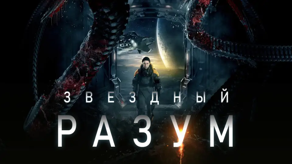 Смотреть онлайн Звёздный разум (2022) в хорошем качестве