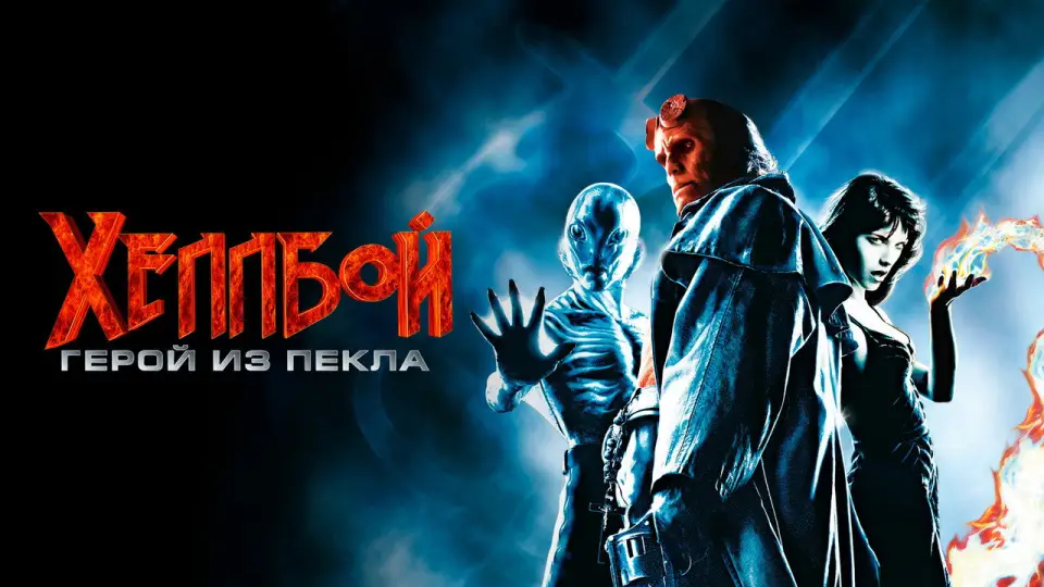 Смотреть онлайн Хеллбой: Герой из пекла (2004) в хорошем качестве