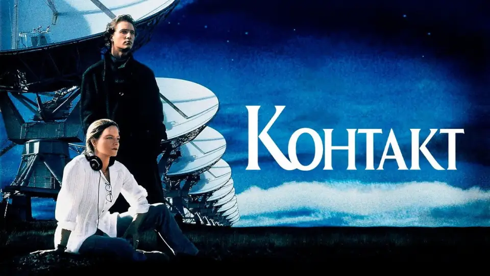 Смотреть онлайн Контакт (1997) в хорошем качестве