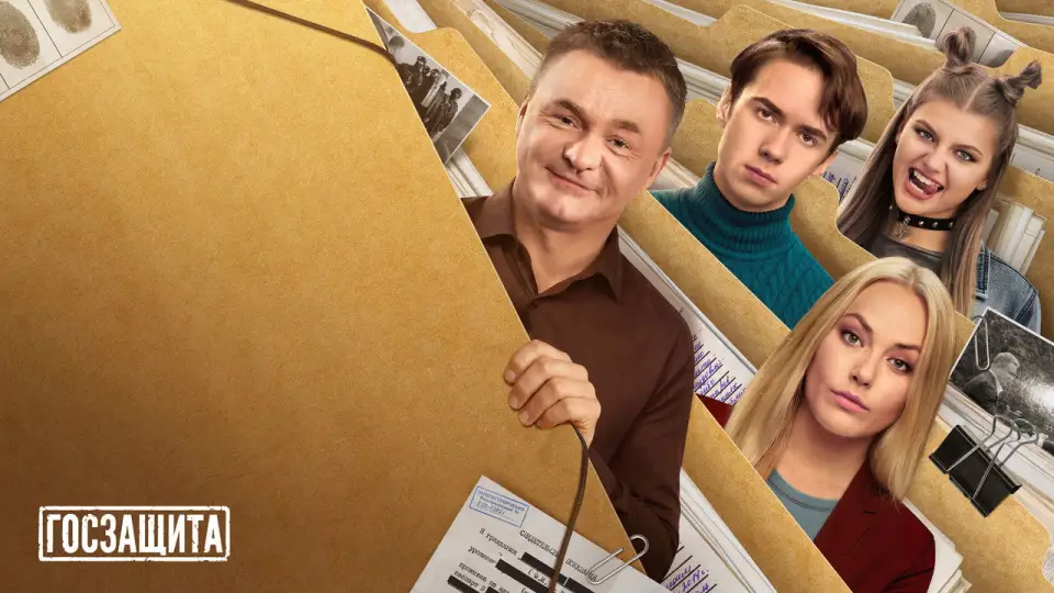 Смотреть онлайн Госзащита (1 сезон) в хорошем качестве