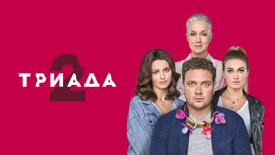 Смотреть онлайн Триада (1-2 сезон) в хорошем качестве