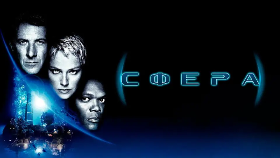 Смотреть онлайн Сфера (1998) в хорошем качестве