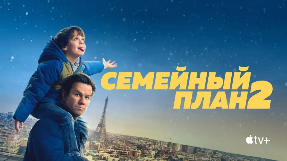 Смотреть онлайн Семейный план 2 (2025) в хорошем качестве