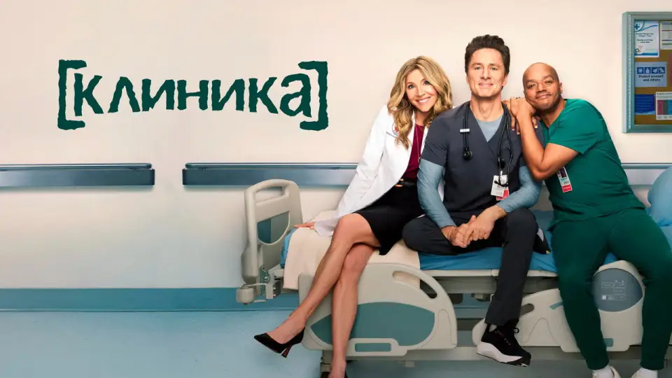 Смотреть онлайн Клиника (1-2 сезон) в хорошем качестве