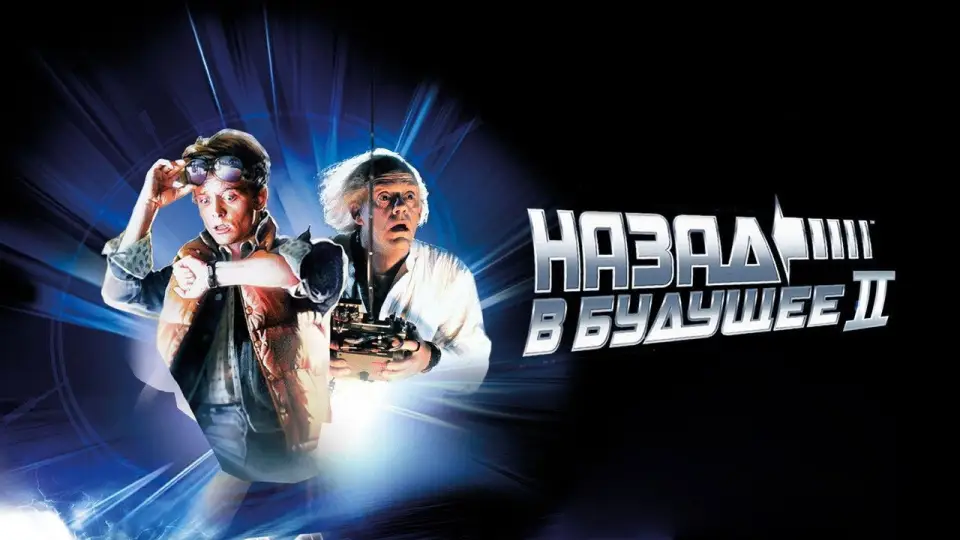 Смотреть онлайн Назад в будущее 2 (1989) в хорошем качестве