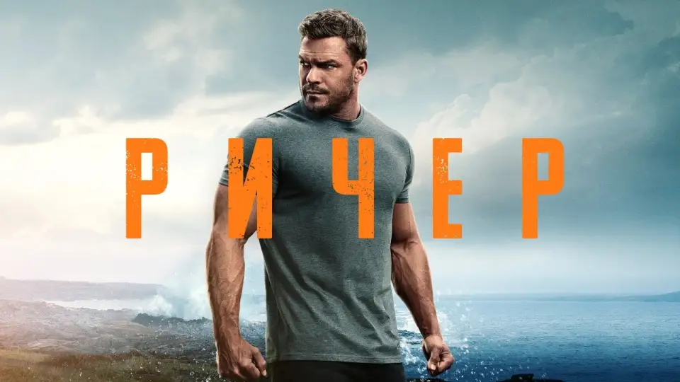 Смотреть онлайн Ричер (1-4 сезон) в хорошем качестве