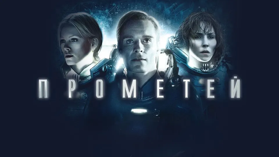 Смотреть онлайн Прометей (2012) в хорошем качестве