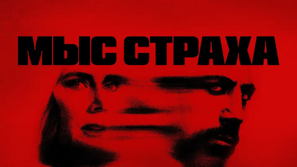 Смотреть онлайн Мыс страха (1 сезон) в хорошем качестве
