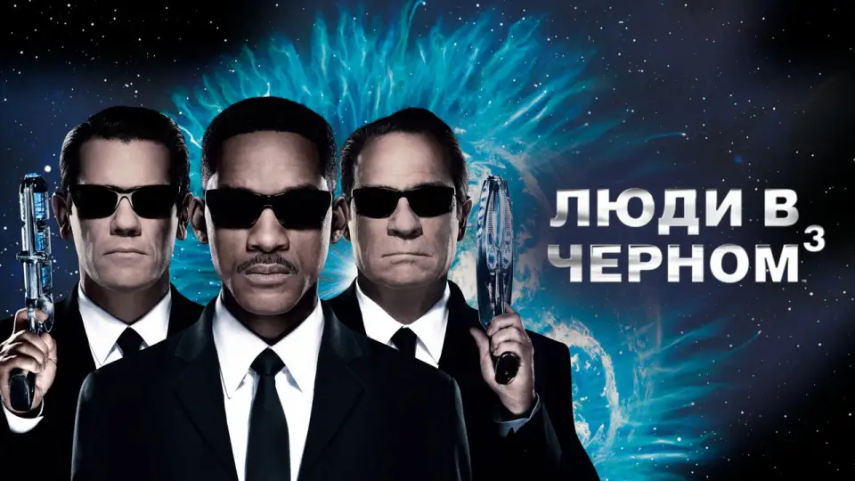 Смотреть онлайн Люди в чёрном 3 (2012) в хорошем качестве