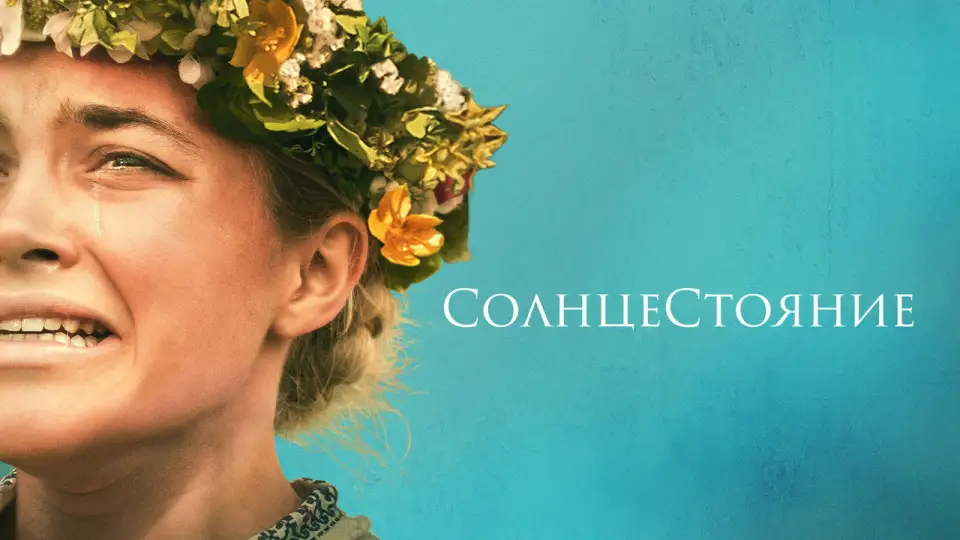 Смотреть онлайн Солнцестояние (2019) в хорошем качестве