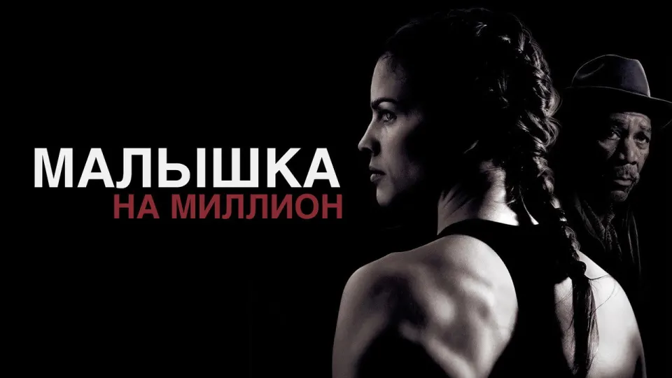 Смотреть онлайн Малышка на миллион (2004) в хорошем качестве