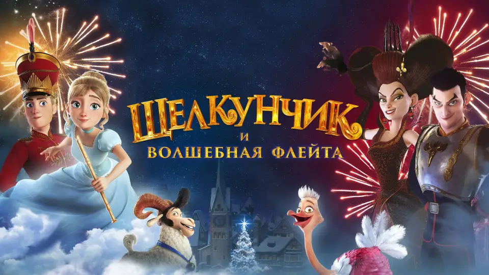 Смотреть онлайн Щелкунчик и волшебная флейта (2022) в хорошем качестве