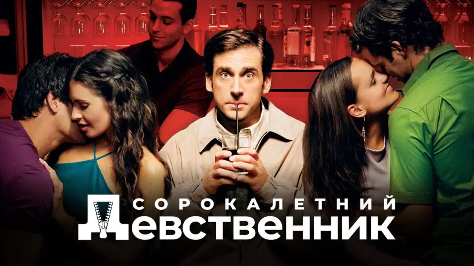Смотреть онлайн Сорокалетний девственник (2005) в хорошем качестве