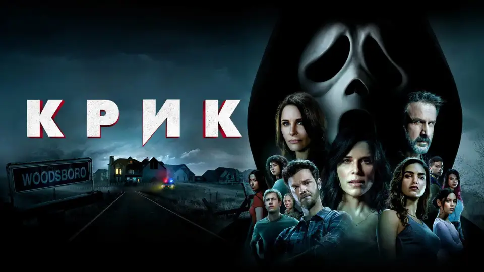 Смотреть онлайн Крик 5 (2022) в хорошем качестве