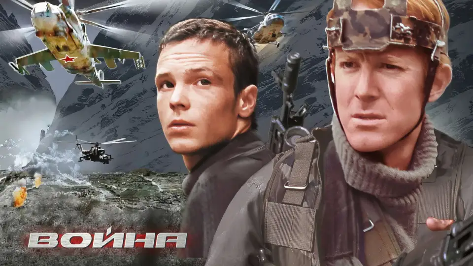 Смотреть онлайн Война (2002) в хорошем качестве