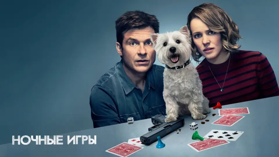 Смотреть онлайн Ночные игры (2018) в хорошем качестве