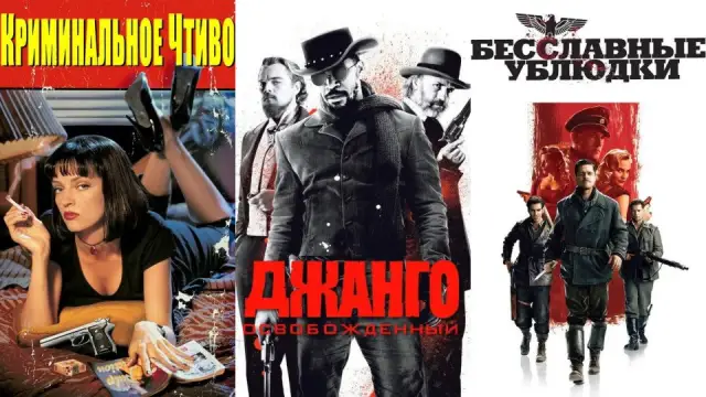 Фильмы Квентина Тарантино