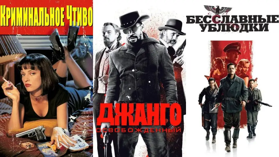 Фильмы Квентина Тарантино