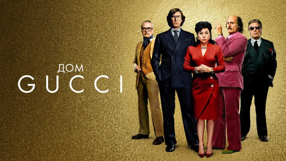 Смотреть онлайн Дом Gucci (2021) в хорошем качестве