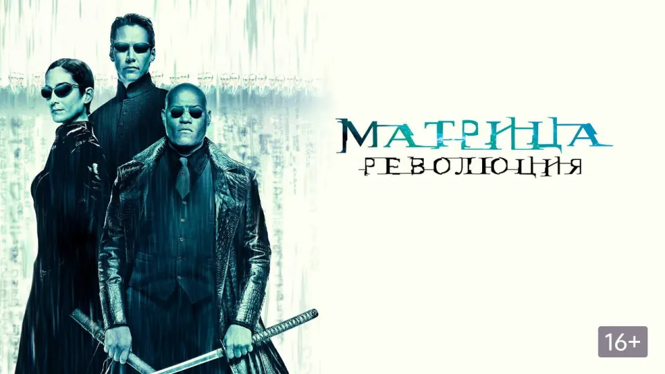 Смотреть онлайн Матрица: Революция (2003) в хорошем качестве