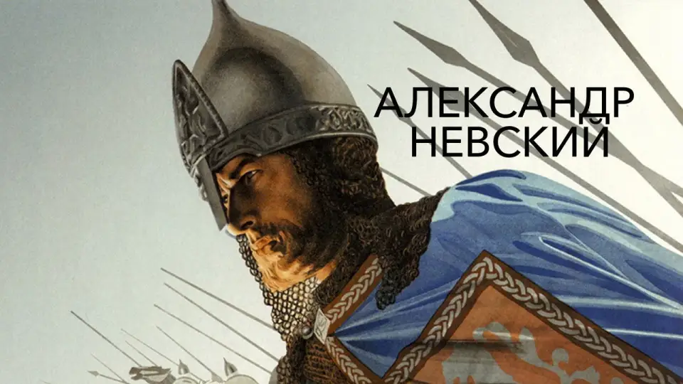 Смотреть онлайн Александр Невский (1938) в хорошем качестве