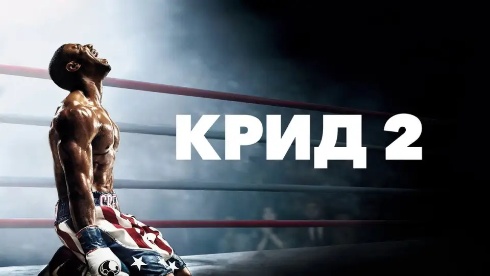 Смотреть онлайн Крид 2 (2018) в хорошем качестве