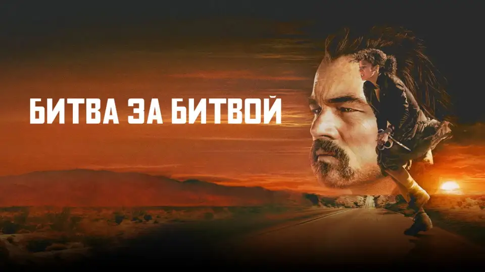 Смотреть онлайн Битва за битвой (2025) в хорошем качестве