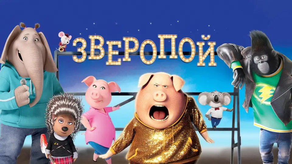 Смотреть онлайн Зверопой (2016) в хорошем качестве