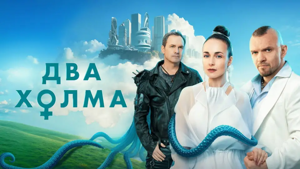 Смотреть онлайн Два холма (1-3 сезон) в хорошем качестве