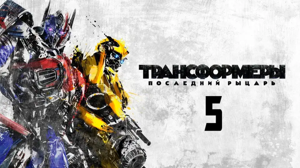 Смотреть онлайн Трансформеры 5: Последний рыцарь (2017) в хорошем качестве