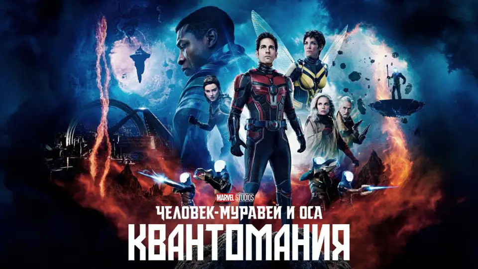 Смотреть онлайн Человек-муравей и Оса: Квантомания (2023) в хорошем качестве