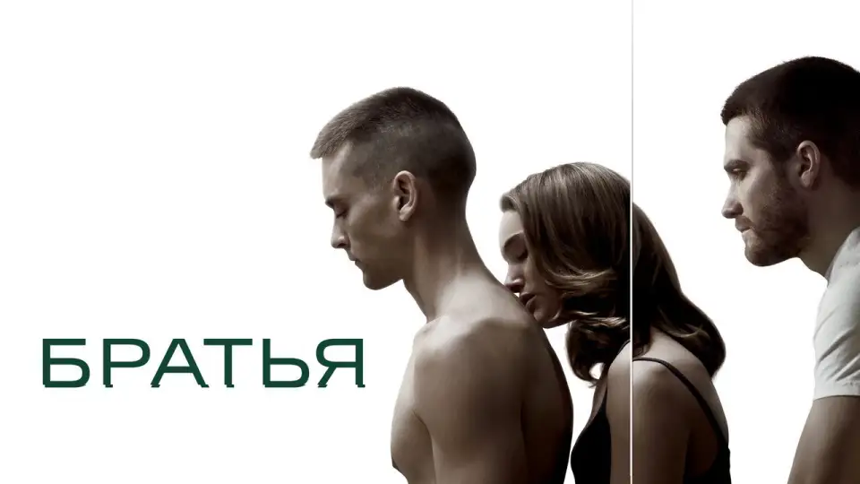 Смотреть онлайн Братья (2009) в хорошем качестве