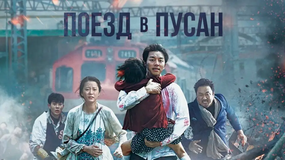 Смотреть онлайн Поезд в Пусан (2016) в хорошем качестве