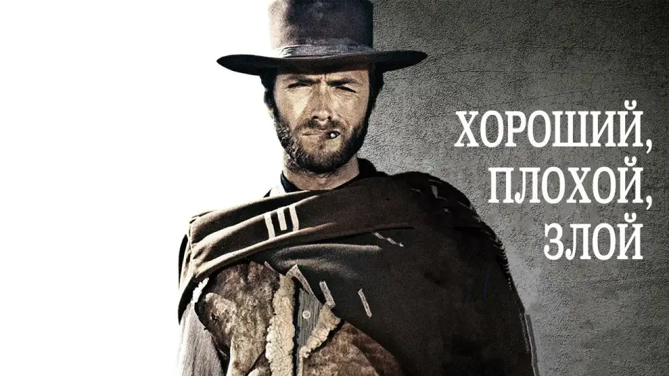 Смотреть онлайн Хороший, плохой, злой (1966) в хорошем качестве