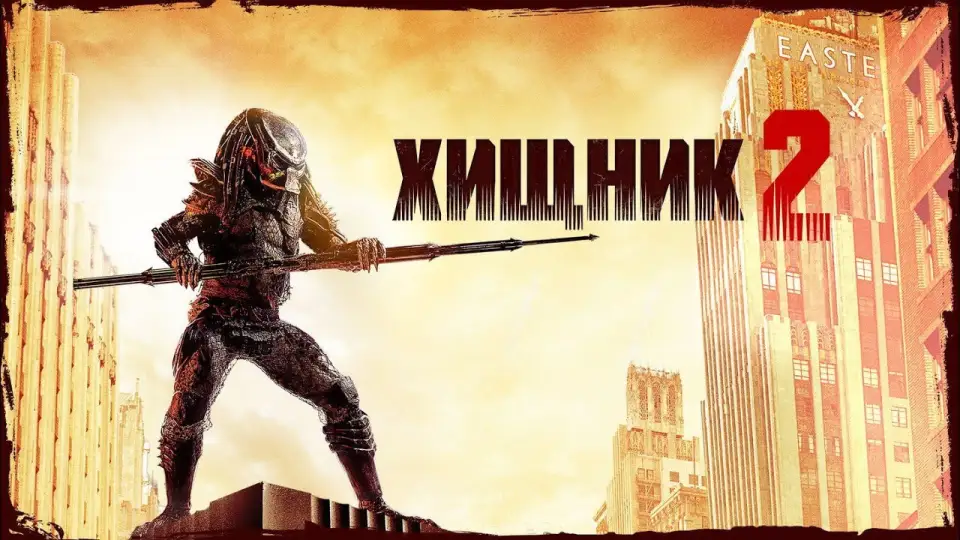 Смотреть онлайн Хищник 2 (1990) в хорошем качестве