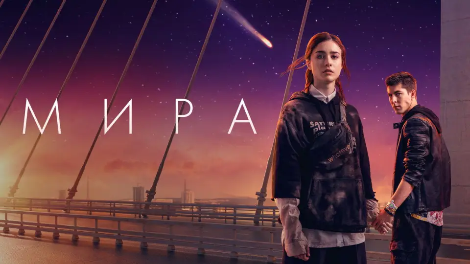 Смотреть онлайн Мира (2022) в хорошем качестве