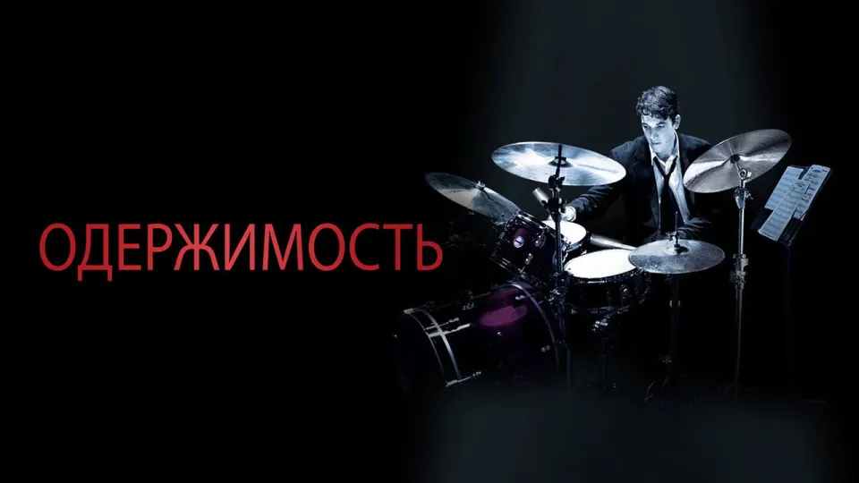 Смотреть онлайн Одержимость (2014) в хорошем качестве